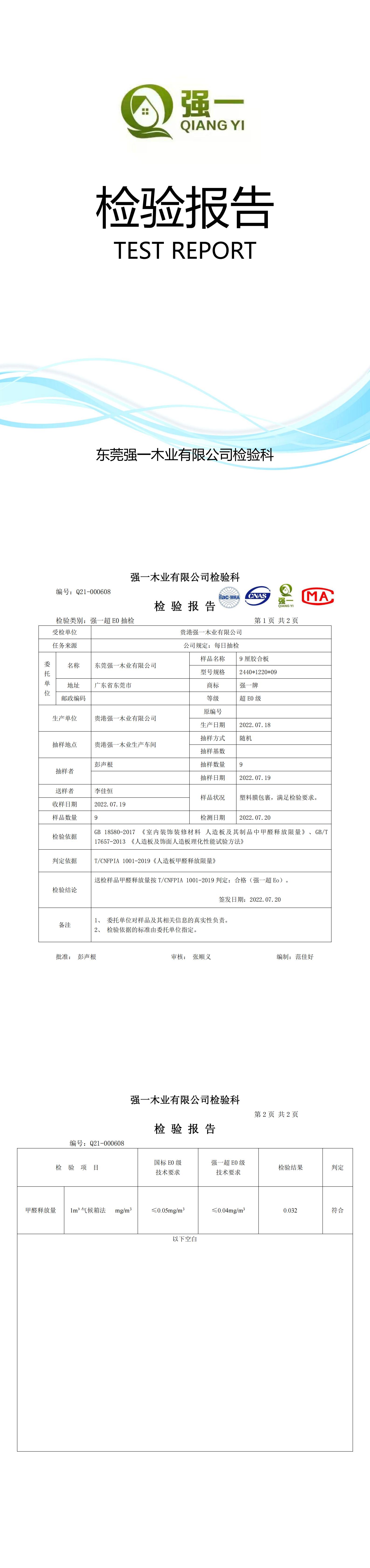 （东莞强一木业）检验报告2022.07.20.01_00