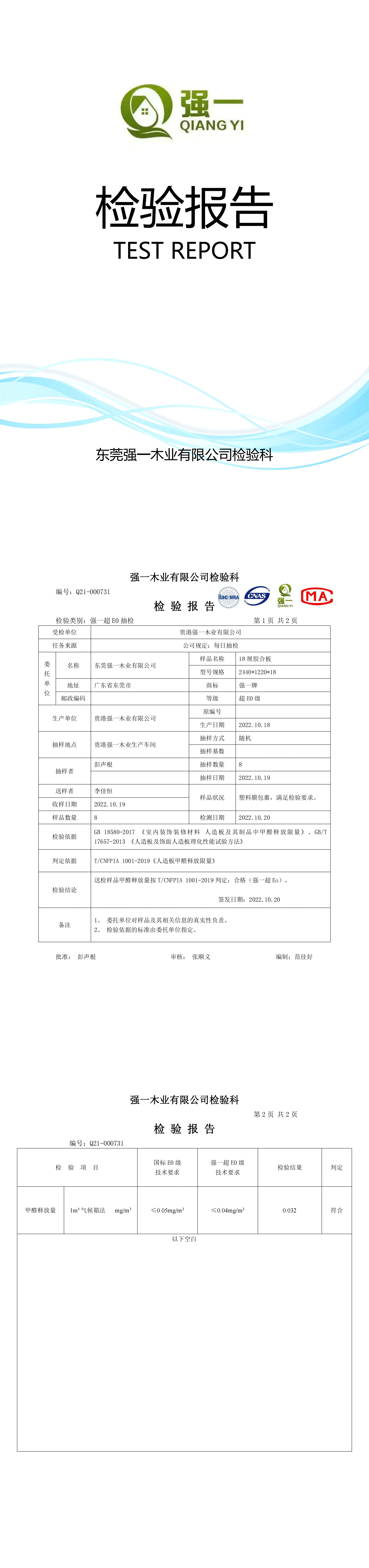 （东莞强一木业）检验报告2022.10