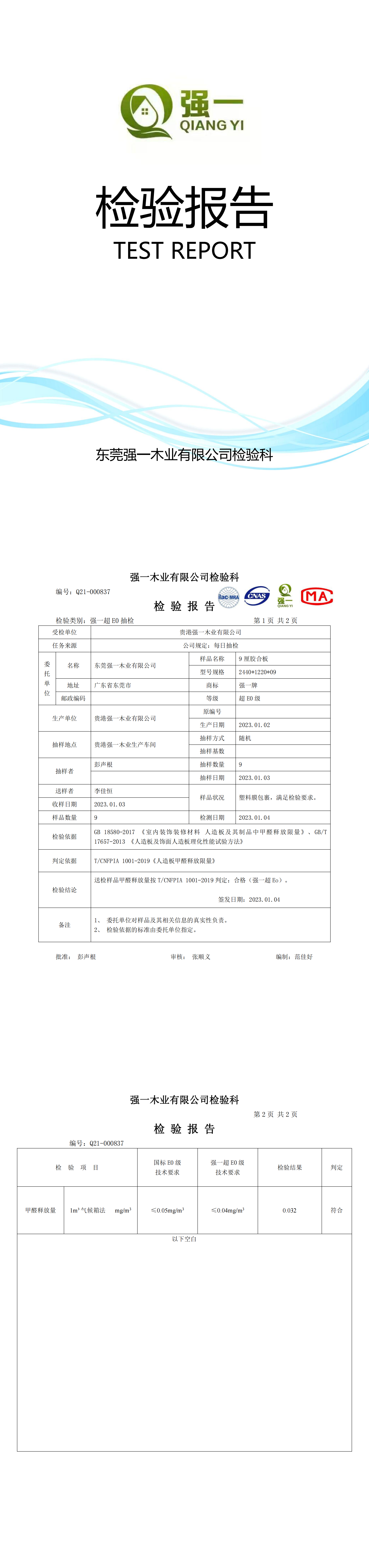 （东莞强一木业）检验报告2023.01.04.02_00